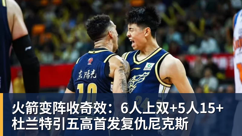 火箭变阵收奇效：6人上双+5人15+ 杜兰特引五高首发复仇尼克斯