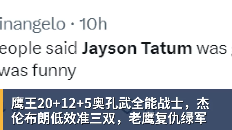 米兰体育鹰王20+12+5奥孔武全能战士，杰伦布朗低效准三双，老鹰复仇绿军