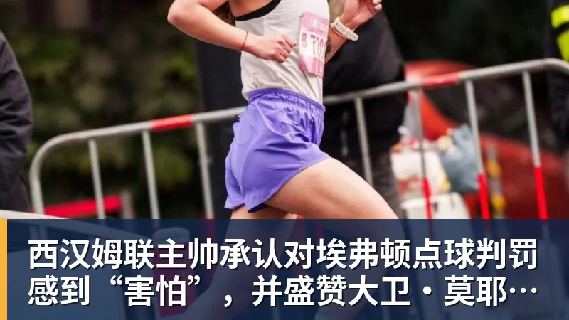 西汉姆联主帅承认对埃弗顿点球判罚感到“害怕”,并盛赞大卫·莫耶斯的遗产 - 米兰(中国)体育官方网站 - AC Milan
