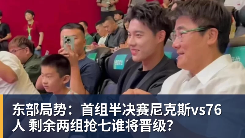 米兰体育东部局势：首组半决赛尼克斯vs76人 剩余两组抢七谁将晋级？